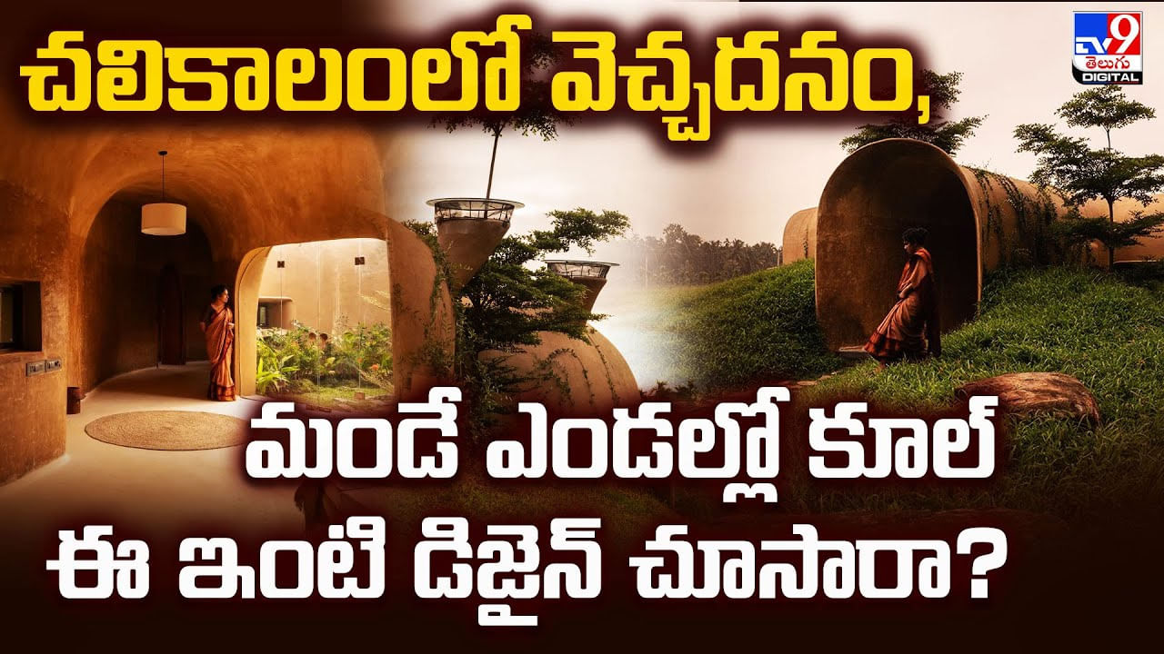 చలికాలంలో వెచ్చదనం, మండే ఎండల్లో కూల్.. ఈ ఇంటి డిజైన్‌ చూసారా?