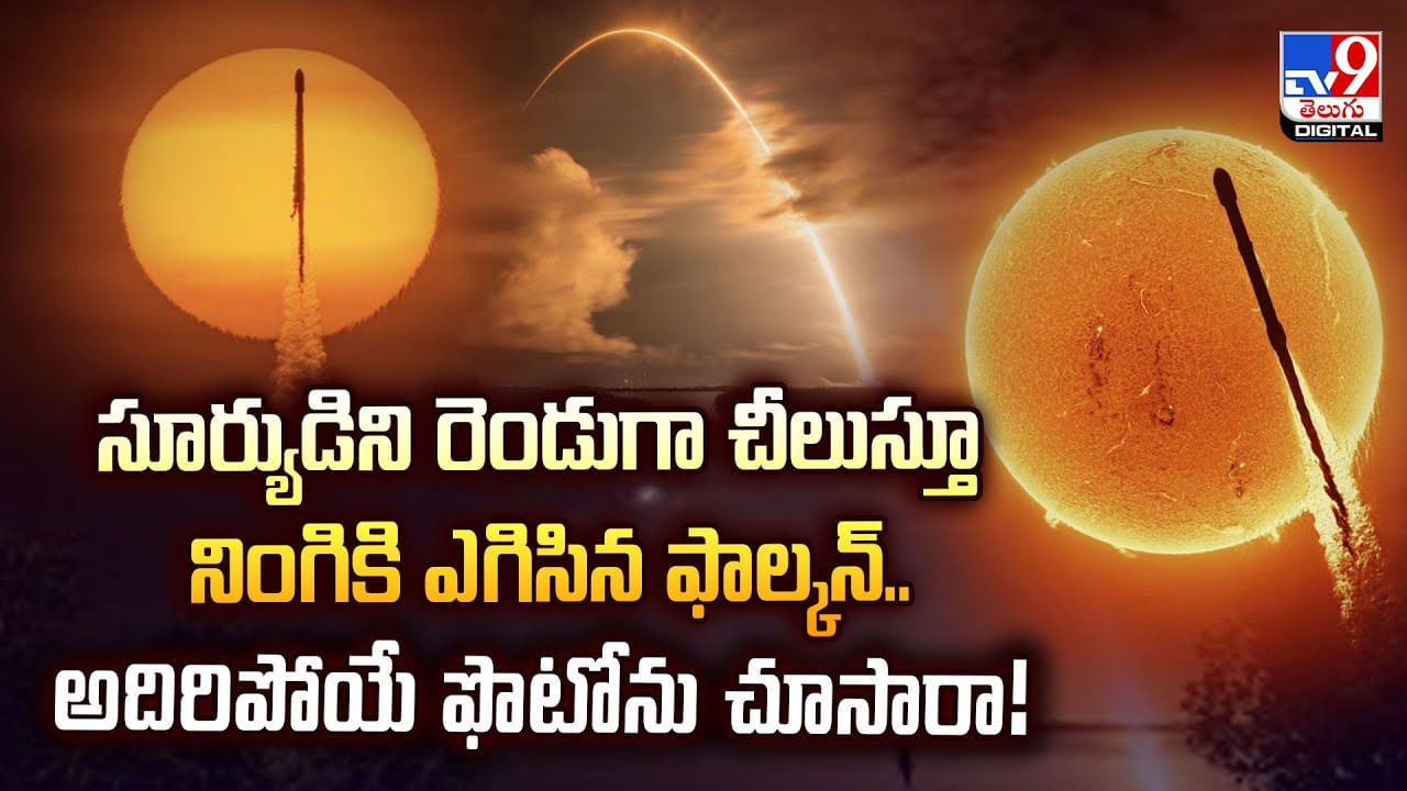 సూర్యుడిని రెండుగా చీలుస్తూ నింగికి ఎగిసిన ఫాల్కన్.. అదిరిపోయే ఫొటోను చూసారా సూర్యుడిని రెండుగా చీలుస్తూ నింగికి ఎగిసిన ఫాల్కన్.. అదిరిపోయే ఫొటోను చూసారా