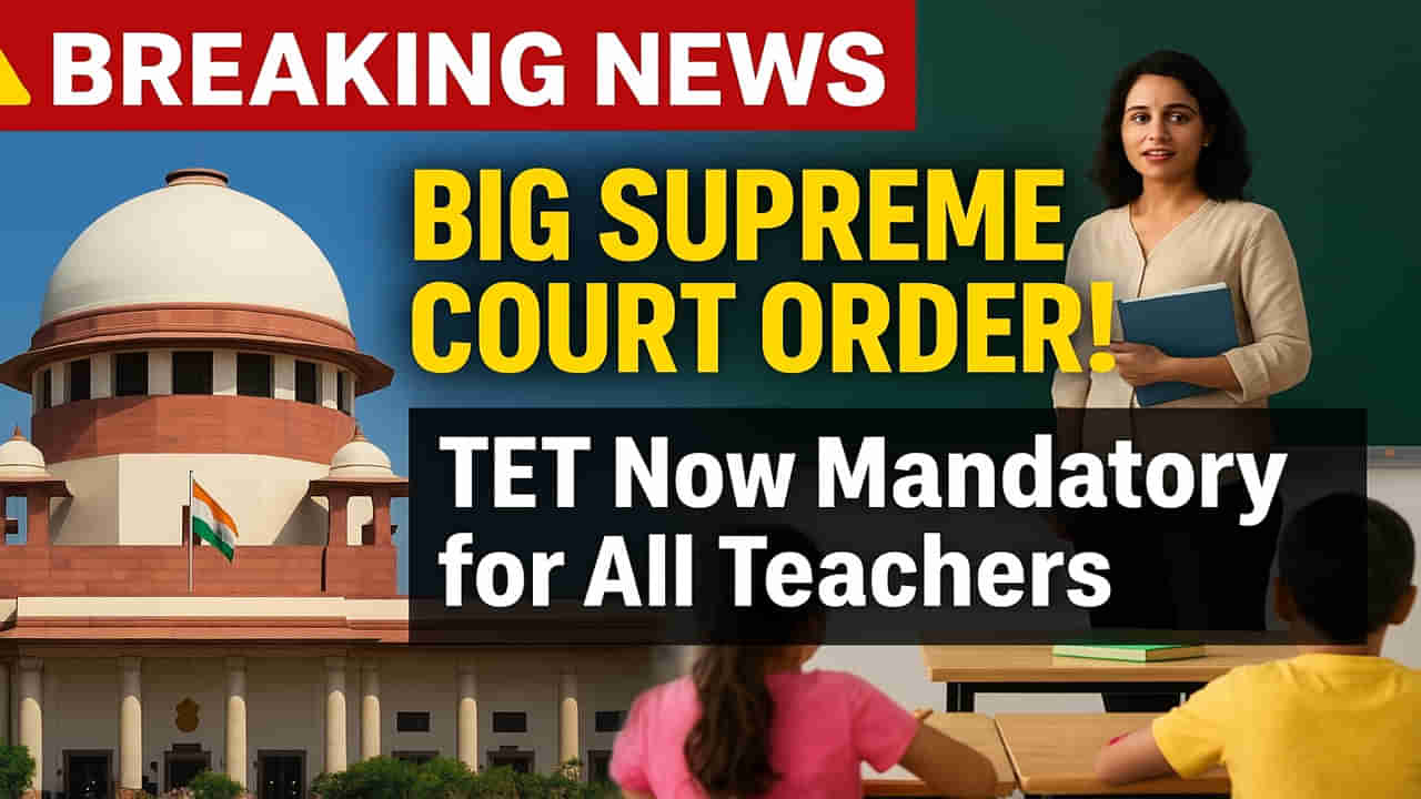 TET Qualification: సుప్రీంకోర్టు టెట్ తీర్పుపై ప్రభుత్వ టీచర్ల గుండెల్లో గుబులు.. రివిజన్ పిటిషన్కు సమాయత్తం