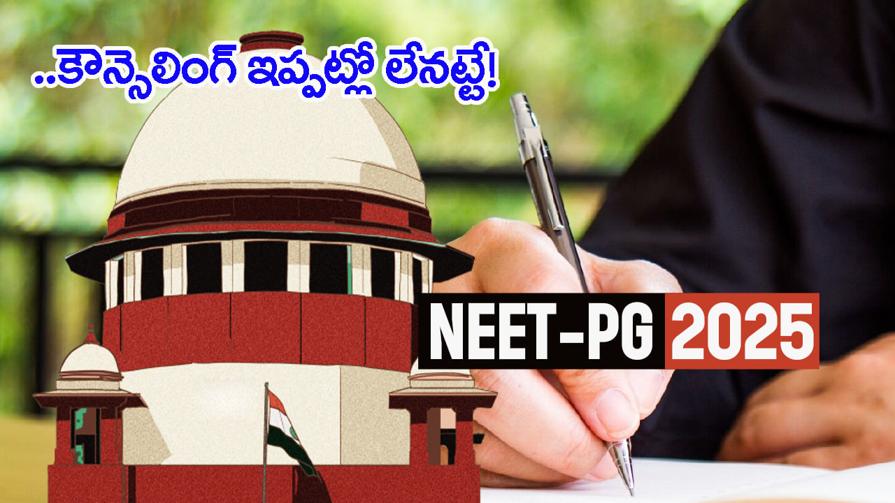 NEET PG 2025 Counselling: నీట్‌ పీజీ 2025 కౌన్సెలింగ్‌ మరింత ఆలస్యం..  కారణం ఇదే!