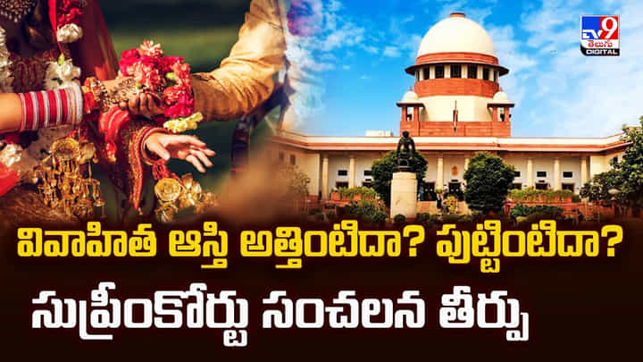 వివాహిత ఆస్తి అత్తింటిదా? పుట్టింటిదా? సుప్రీంకోర్టు సంచలన తీర్పు వీడియో వివాహిత ఆస్తి అత్తింటిదా? పుట్టింటిదా? సుప్రీంకోర్టు సంచలన తీర్పు వీడియో