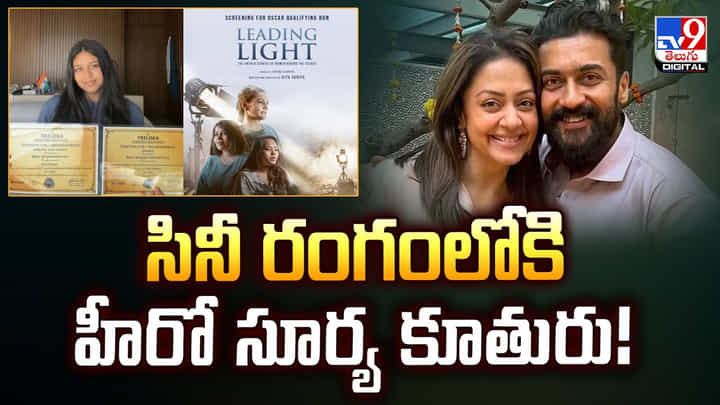 సినీ రంగంలోకి హీరో సూర్య కూతురు! సినీ రంగంలోకి హీరో సూర్య కూతురు!