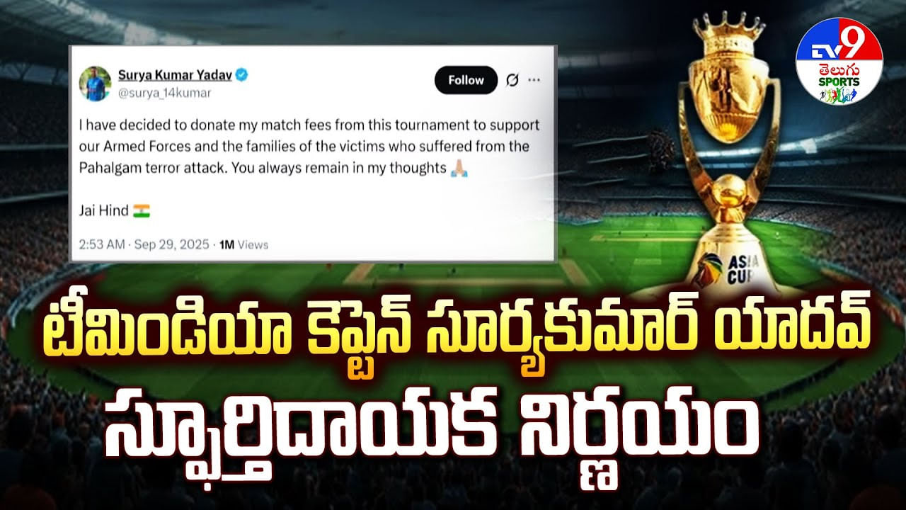 టీమిండియా కెప్టెన్ సూర్యకుమార్ యాదవ్ స్ఫూర్తిదాయక నిర్ణయం