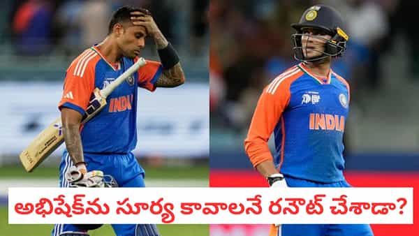 Video: ఇదేందిది.. అభిషేక్ శర్మను కావాలనే సూర్యకుమార్ రనౌట్ చేశాడా? వీడియో ఇదిగో..