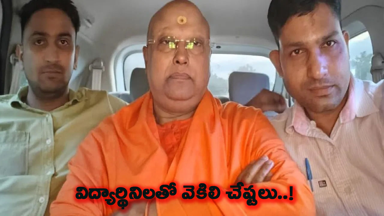 ఆశ్రమంలో విద్యార్థులపై లైంగిక వేధింపులు.. స్వామి చైతన్యానంద సరస్వతి అరెస్ట్‌