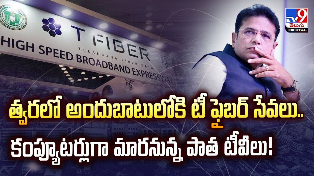 త్వరలో అందుబాటులోకి టీ ఫైబర్ సేవలు.. కంప్యూటర్లుగా మారనున్న పాత టీవీలు