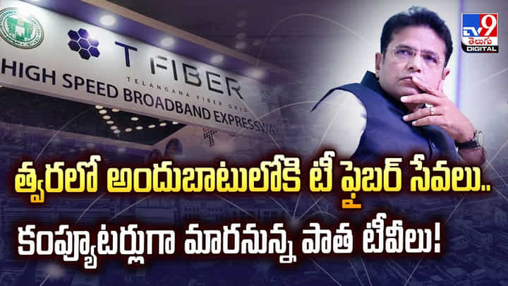 త్వరలో అందుబాటులోకి టీ ఫైబర్ సేవలు.. కంప్యూటర్లుగా మారనున్న పాత టీవీలు త్వరలో అందుబాటులోకి టీ ఫైబర్ సేవలు.. కంప్యూటర్లుగా మారనున్న పాత టీవీలు