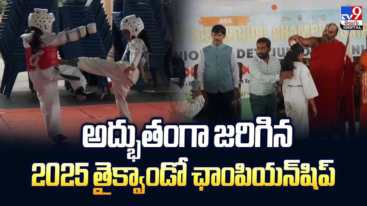 అద్భుతంగా జరిగిన 2025 తైక్వాండో ఛాంపియన్షిప్ అద్భుతంగా జరిగిన 2025 తైక్వాండో ఛాంపియన్షిప్