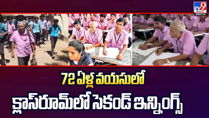 72 ఏళ్ల వయసులో క్లాస్రూమ్లో సెకండ్ ఇన్నింగ్స్ 72 ఏళ్ల వయసులో క్లాస్రూమ్లో సెకండ్ ఇన్నింగ్స్