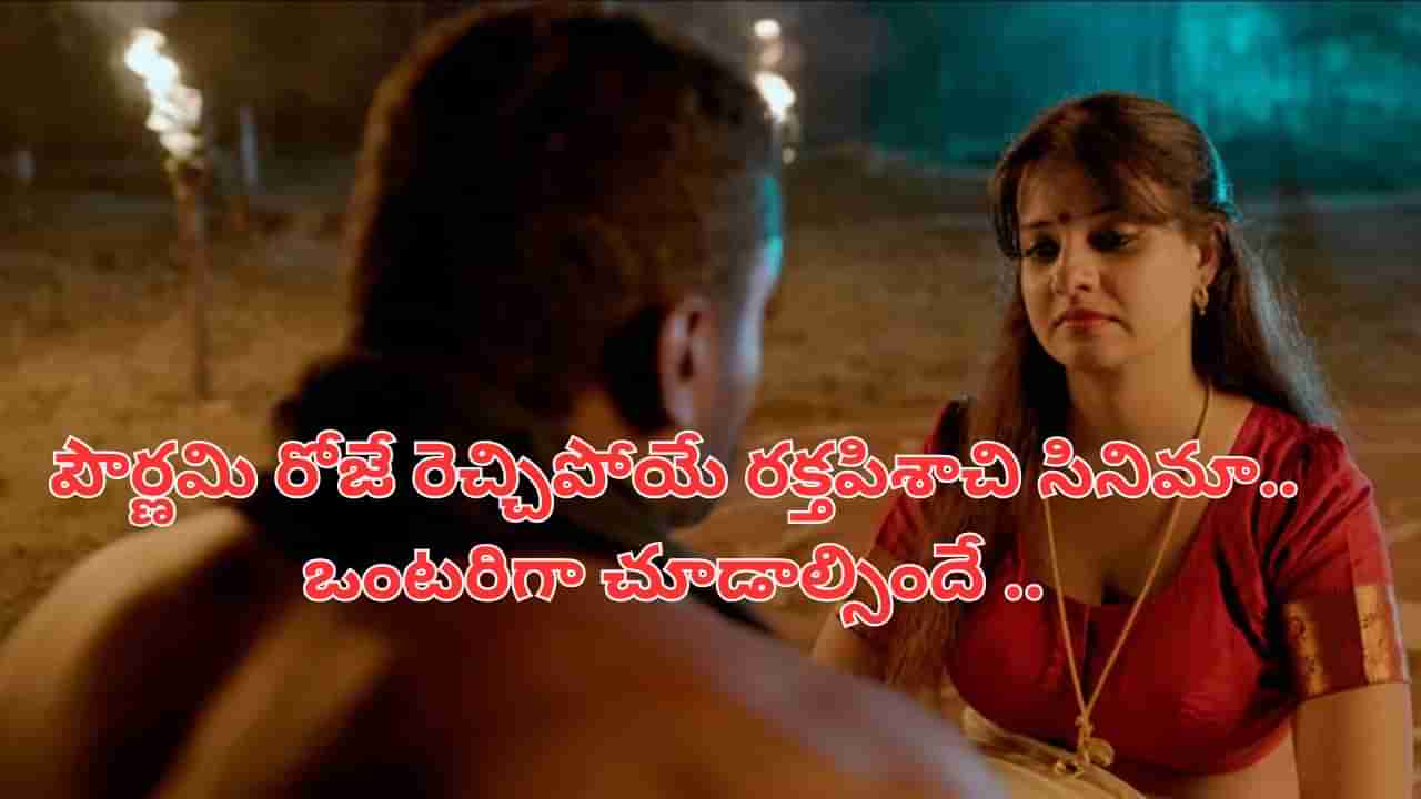 Cinema: ఏం సినిమా భయ్యా.. వెన్నులో వణుకు పుట్టించే సీన్స్.. చిన్న పిల్లలతో అస్సలు చూడొద్దు..