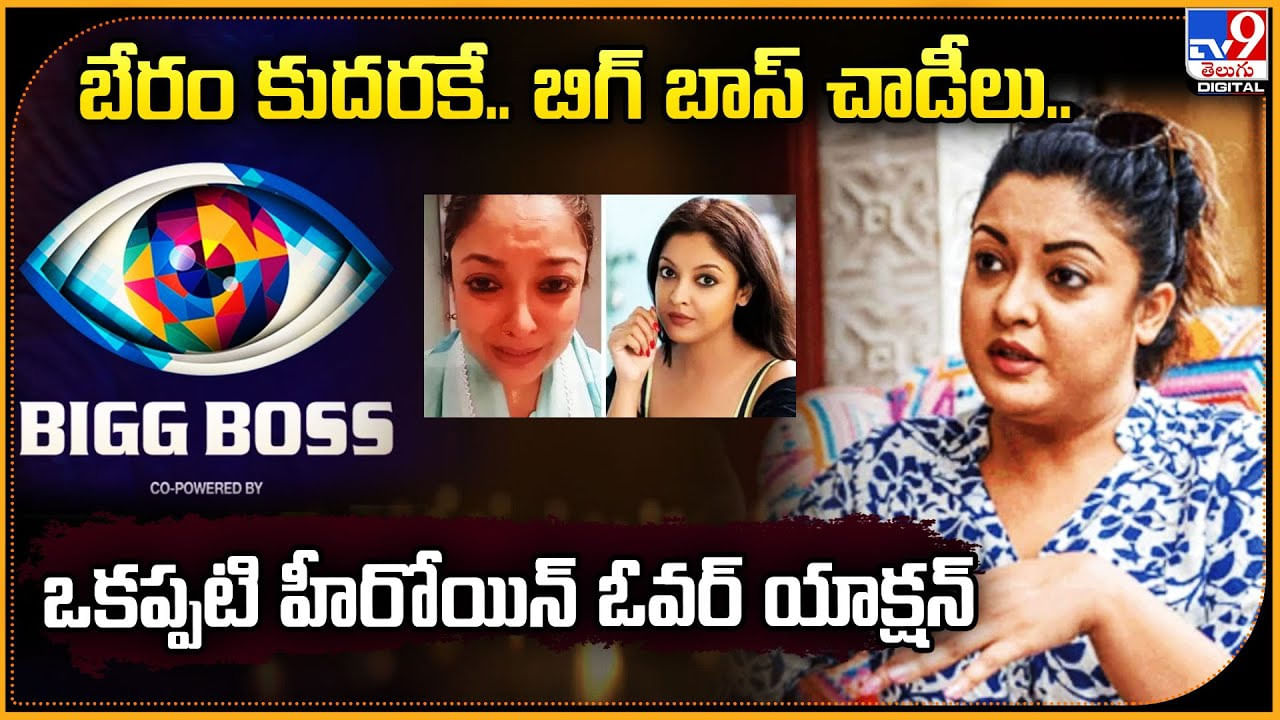 బేరం కుదరకే.. బిగ్ బాస్‌పై చాడీలు.. ఒకప్పటి హీరోయిన్‌ ఓవర్ యాక్షన్