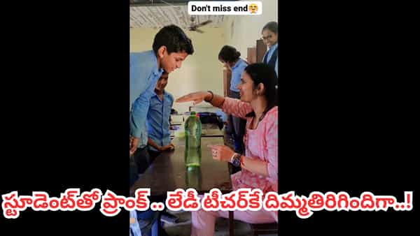 Viral Video: స్టూడెంట్తో ప్రాంక్ చేయాలనుకుంది.. కట్ చేస్తే.. లేడీ టీచర్కే దిమ్మతిరిగిందిగా..
