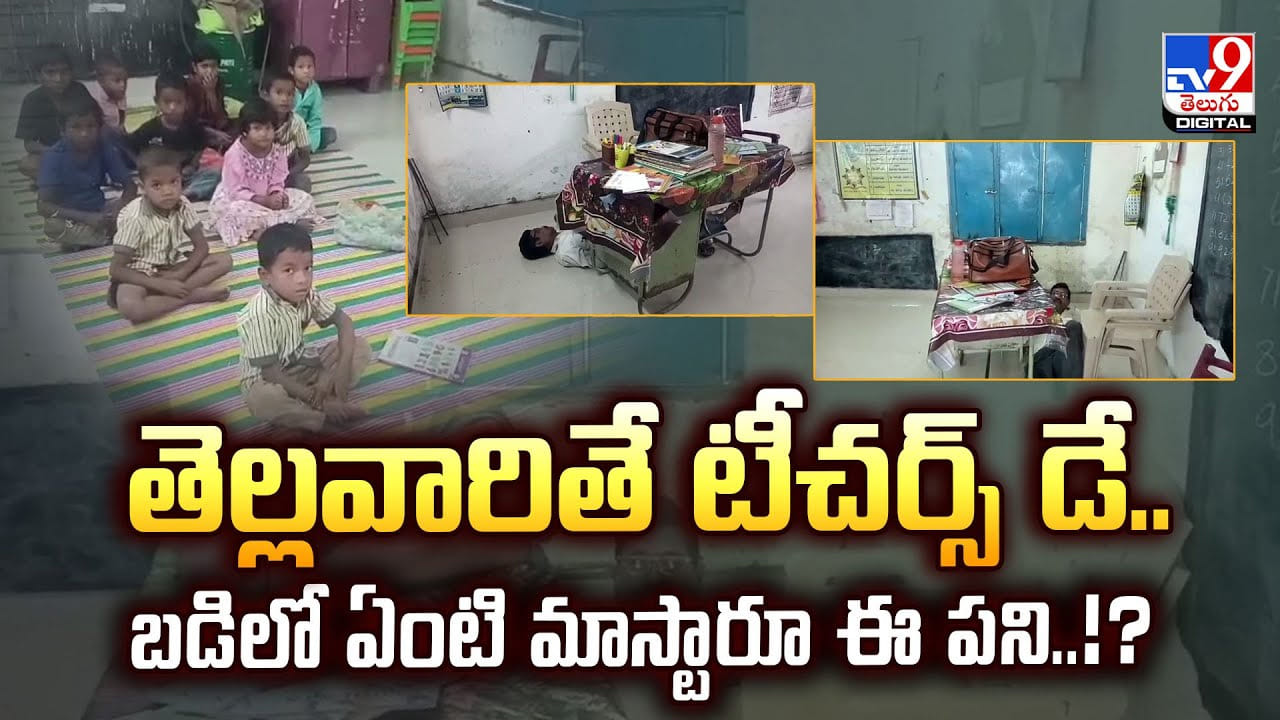టీచర్స్ డే.. బడిలో ఏంటి మాస్టారూ ఈ పని