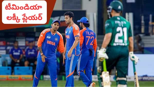 Team India: టీమిండియా లక్కీ ప్లేయర్.. ఒక్క మ్యాచ్ కూడా ఓడిపోనివ్వలే.. పాక్ జట్టుకు యముడితడే..