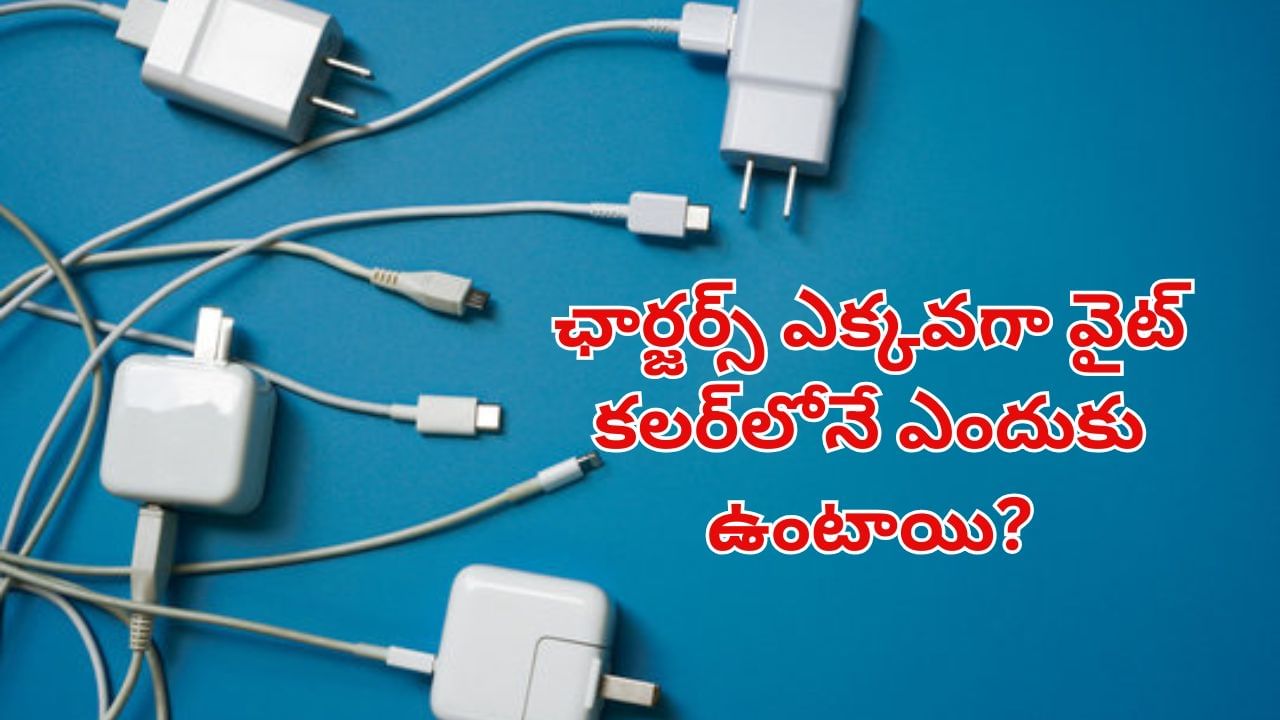 మొబైల్ ఛార్జర్స్, కేబుల్స్ ఎక్కవశాతం తెల్లగానే ఎందుకు ఉంటాయి?.. తెలిస్తే ఆశ్చర్యపోతారు!