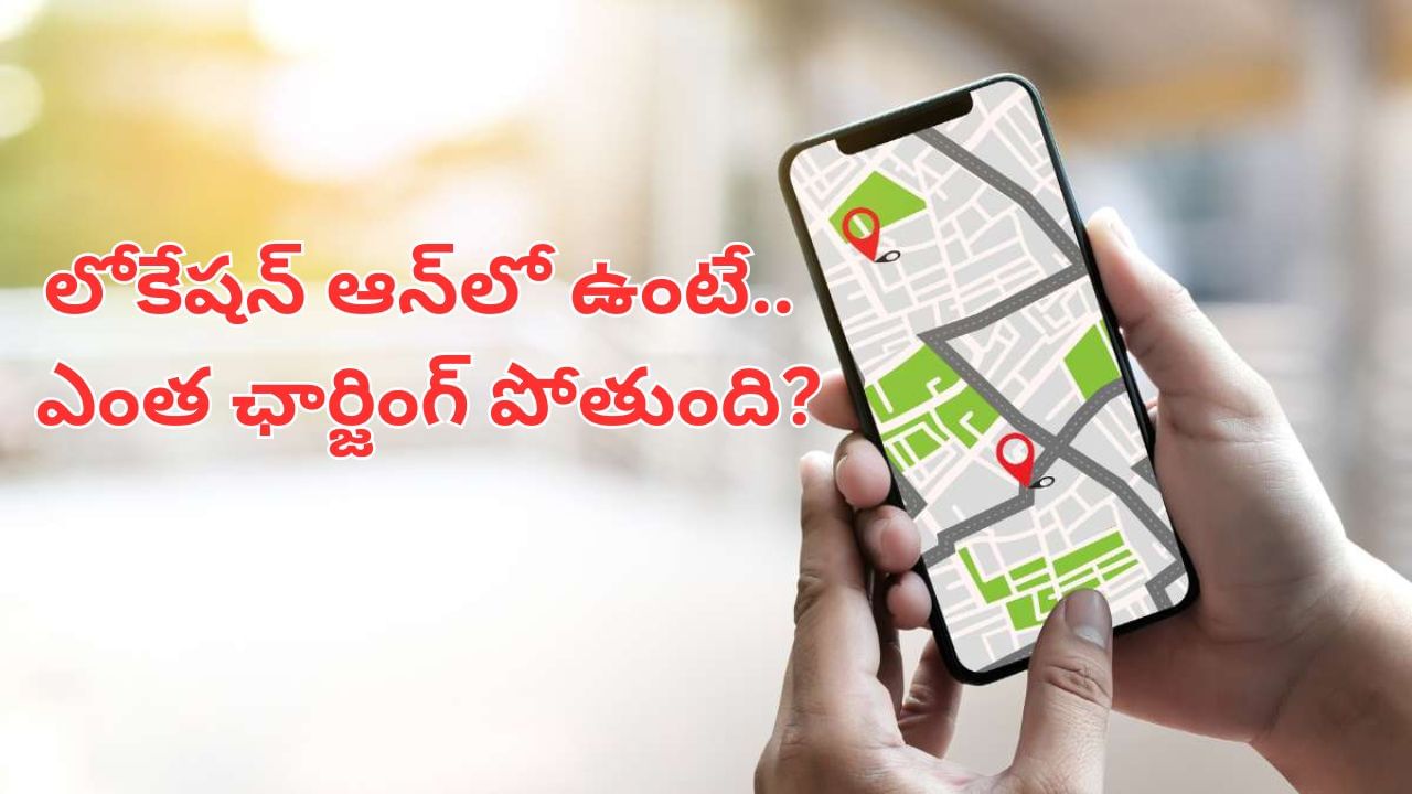 Tech Tips: మీ ఫోన్ లోకేషన్ ఎప్పుడూ ఆన్లో ఉంటే.. ఎంత ఛార్జింగ్ అయిపోతుందో తెలుసా?