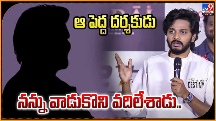 Teja Sajja: ఆ పెద్ద దర్శకుడు.. నన్ను వాడుకొని వదిలేశాడు.. Teja Sajja: ఆ పెద్ద దర్శకుడు.. నన్ను వాడుకొని వదిలేశాడు..