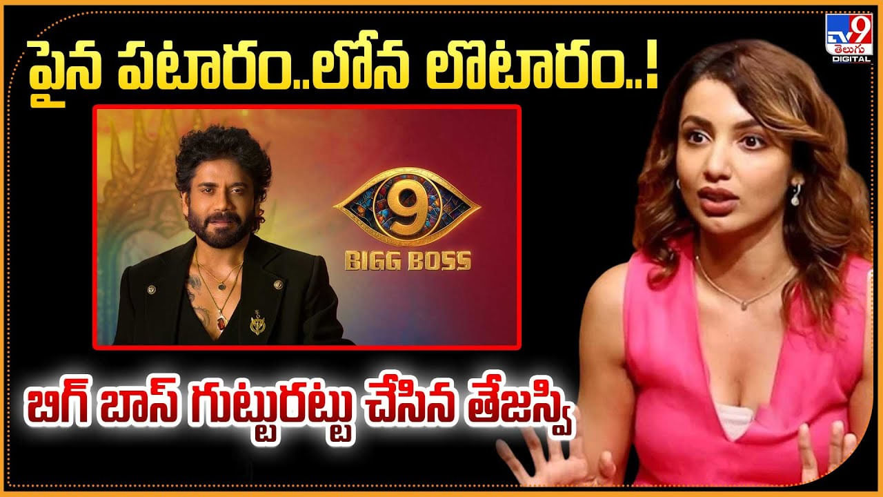 పైన పటారం.. లోన లొటారం..! బిగ్ బాస్ గుట్టు రట్టు చేసిన తేజస్వి