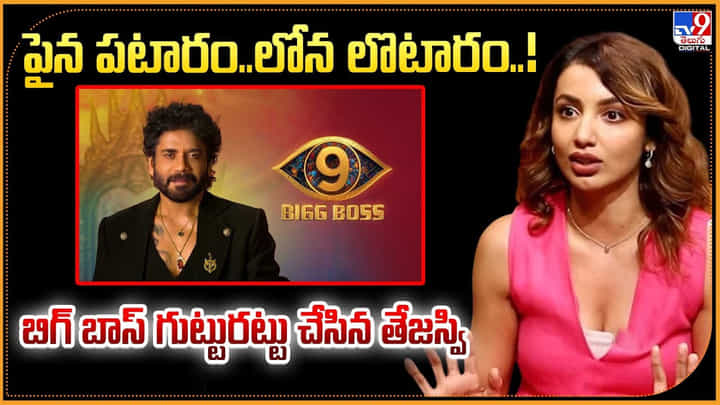 పైన పటారం.. లోన లొటారం..! బిగ్ బాస్ గుట్టు రట్టు చేసిన తేజస్వి పైన పటారం.. లోన లొటారం..! బిగ్ బాస్ గుట్టు రట్టు చేసిన తేజస్వి