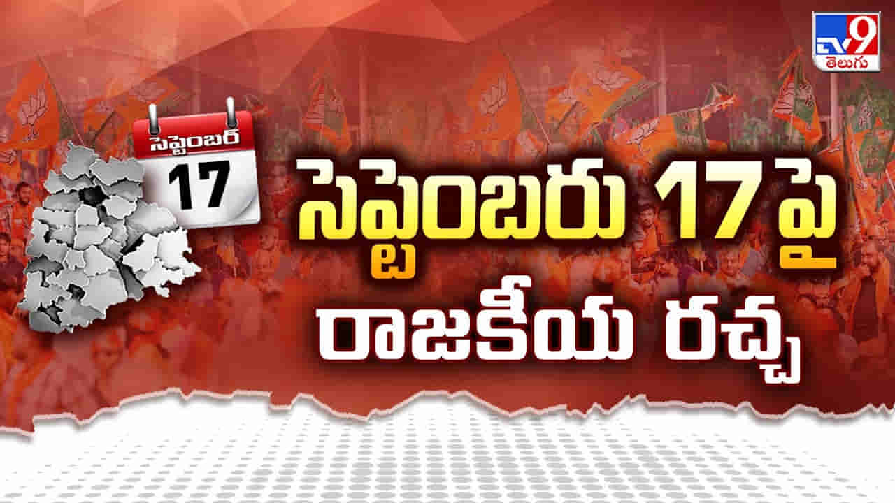 Telangana Politics: విలీనమా.. విమోచనమా..? తెలంగాణ రాజకీయాల్లో కాకరేపుతోన్న సెప్టెంబర్ 17