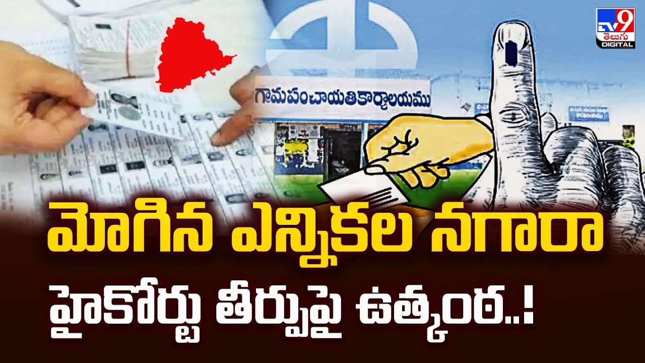 మోగిన ఎన్నికల నగారా.. హైకోర్టు తీర్పుపై ఉత్కంఠ