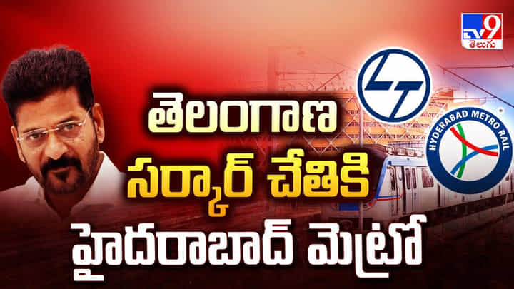 తెలంగాణ సర్కార్ చేతికి హైదరాబాద్ మెట్రో తెలంగాణ సర్కార్ చేతికి హైదరాబాద్ మెట్రో