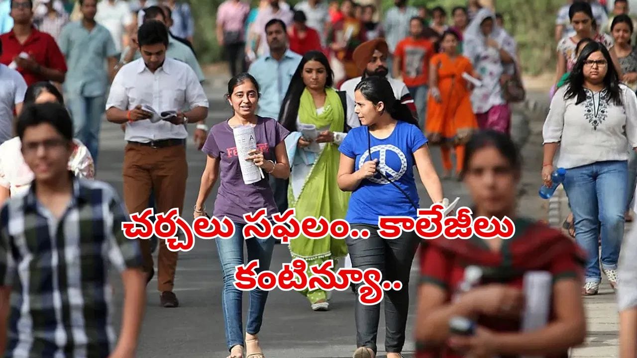 Telangana: ప్రభుత్వంతో చర్చలు సఫలం.. రాష్ట్రంలో యథావిధిగా కొనసాగనున్న ప్రైవేట్ కాలేజీలు!