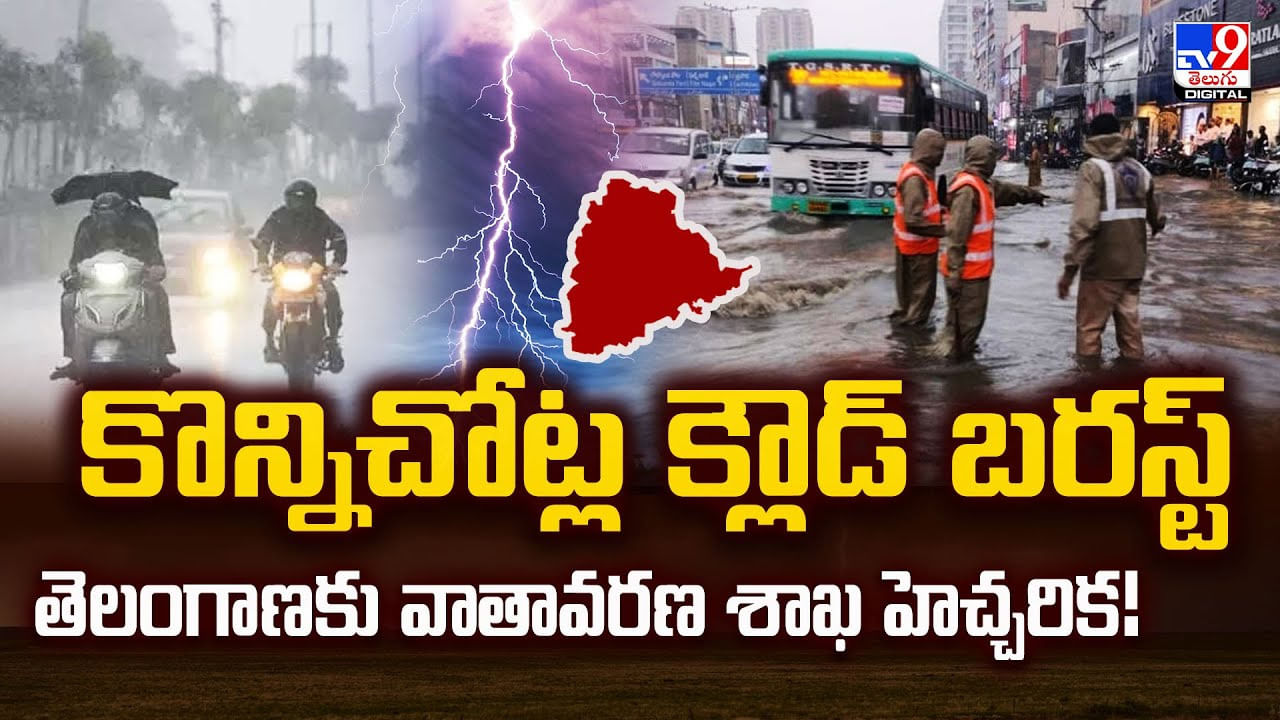 Telangana Rains: కొన్నిచోట్ల క్లౌడ్‌ బరస్ట్‌ తెలంగాణకు వాతావరణ శాఖ హెచ్చరిక!