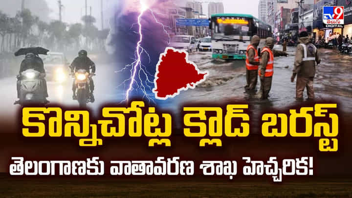 Telangana Rains: కొన్నిచోట్ల క్లౌడ్ బరస్ట్ తెలంగాణకు వాతావరణ శాఖ హెచ్చరిక! Telangana Rains: కొన్నిచోట్ల క్లౌడ్ బరస్ట్ తెలంగాణకు వాతావరణ శాఖ హెచ్చరిక!