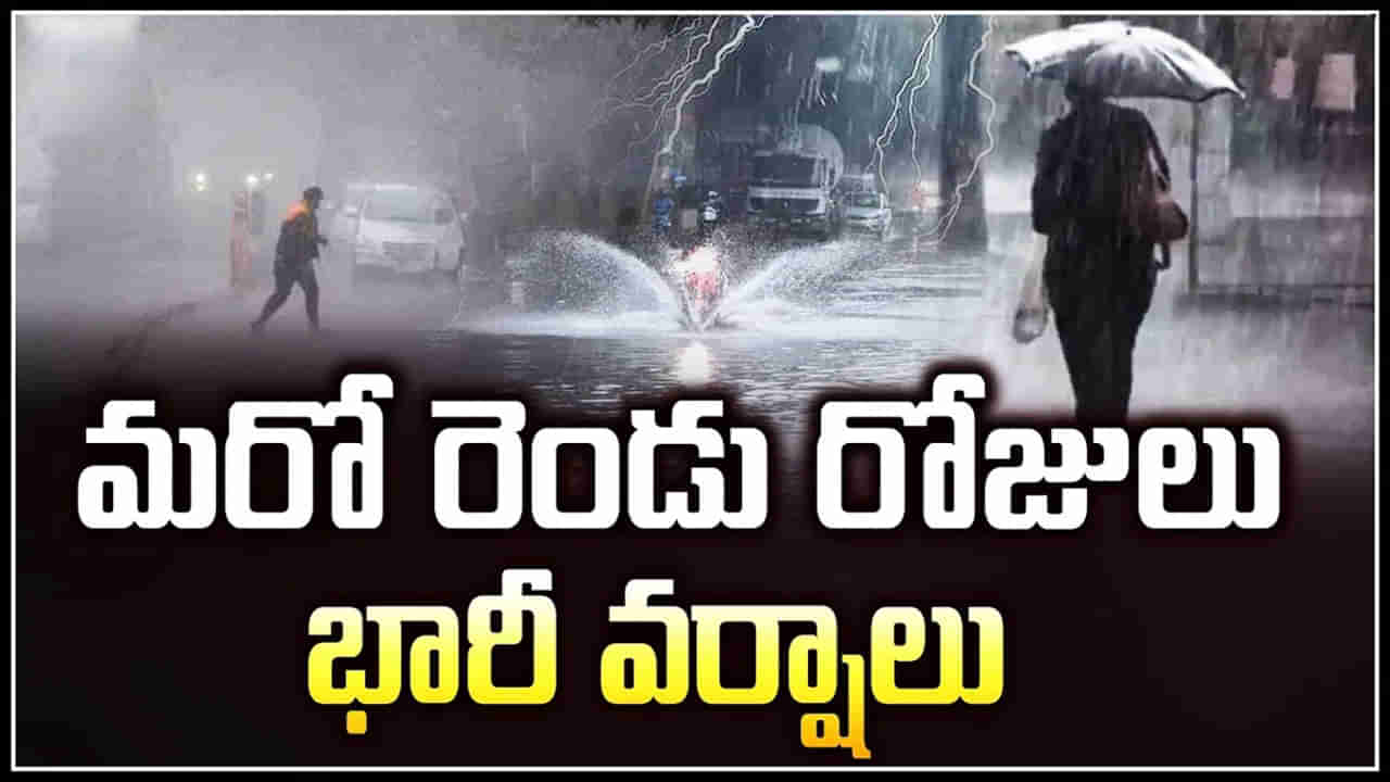 Heavy Rain Alert: నేడు, రేపు రాష్ట్రంలో అతి భారీ వర్షాలు.. ఆ జిల్లాలకు హెచ్చరికలు జారీ