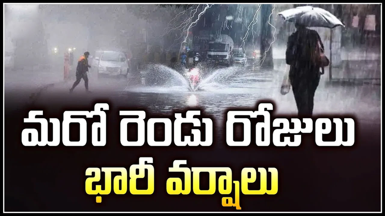 Heavy Rain Alert: నేడు, రేపు రాష్ట్రంలో అతి భారీ వర్షాలు.. ఆ జిల్లాలకు హెచ్చరికలు జారీ