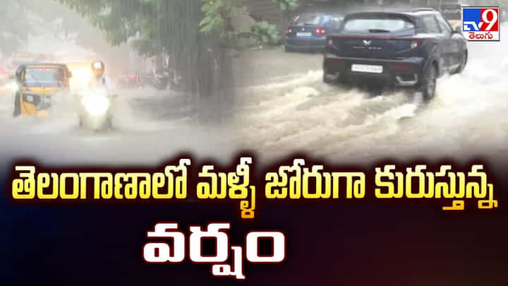 Weather Update: తెలంగాణాలో మళ్ళీ జోరుగా కురుస్తున్న వర్షం Weather Update: తెలంగాణాలో మళ్ళీ జోరుగా కురుస్తున్న వర్షం