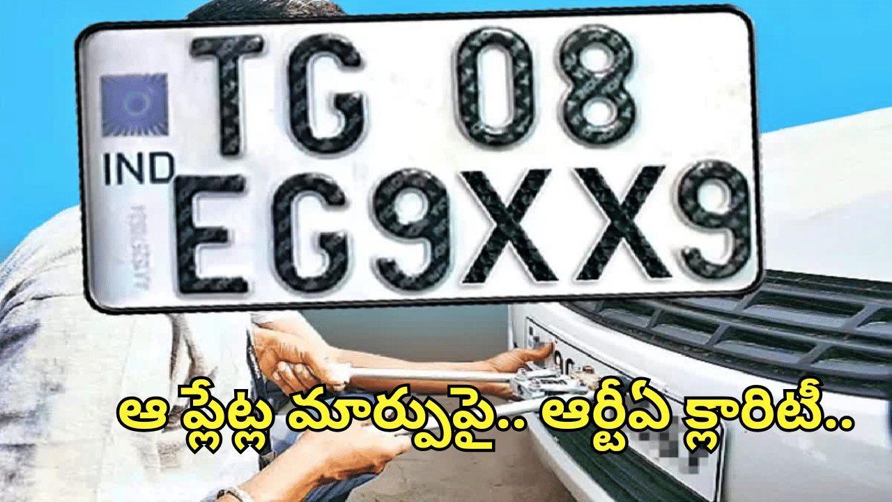 Telangana: వాహనదారులకు బిగ్ అలర్ట్.. హై సెక్యూరిటీ నెంబర్ ప్లేట్ల గడువుపై ఆర్టీఏ క్లారిటీ