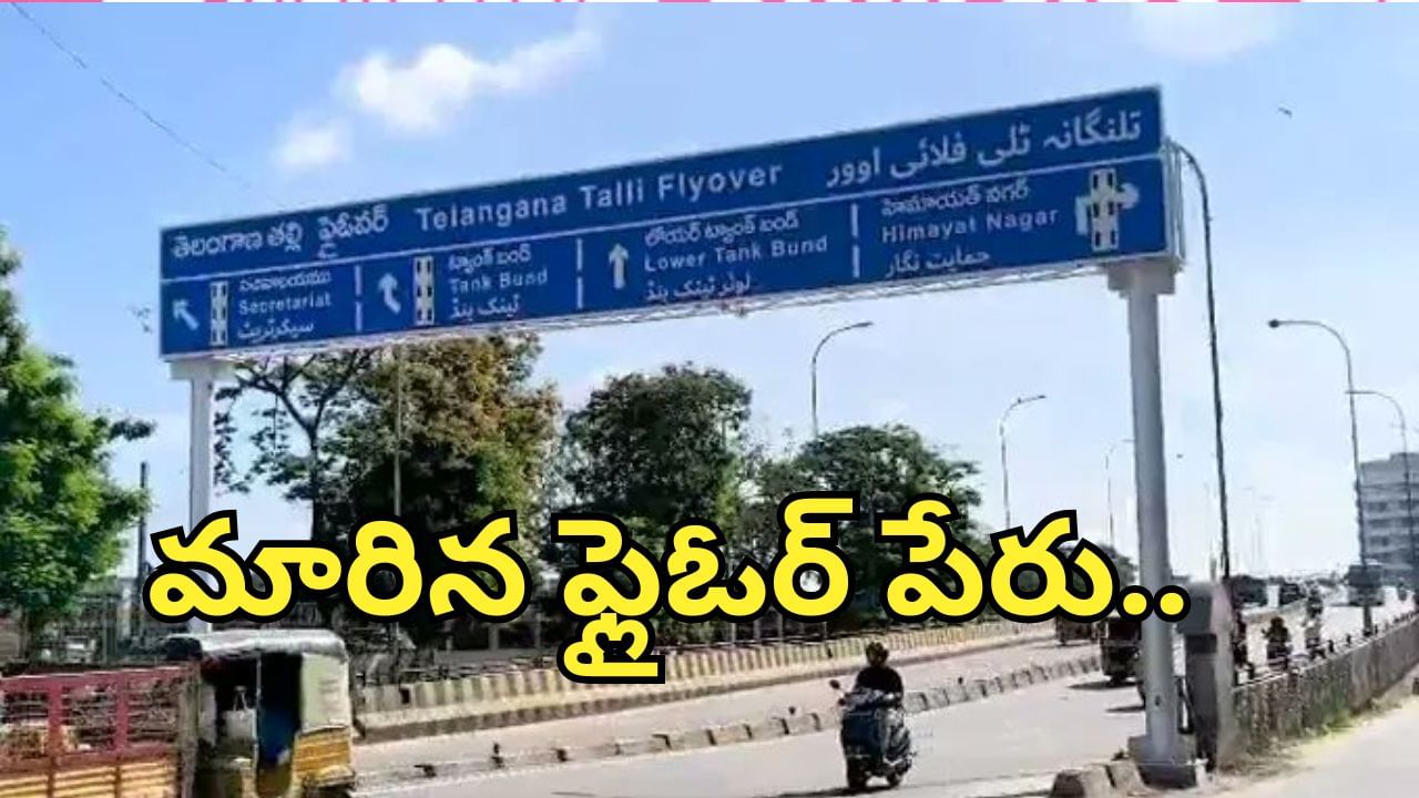 Hyderabad: రేవంత్ సర్కార్‌ కీలక నిర్ణయం.. ఇకపై ఆ ఫ్లైఓవర్ పేరు.. తెలంగాణ తల్లి