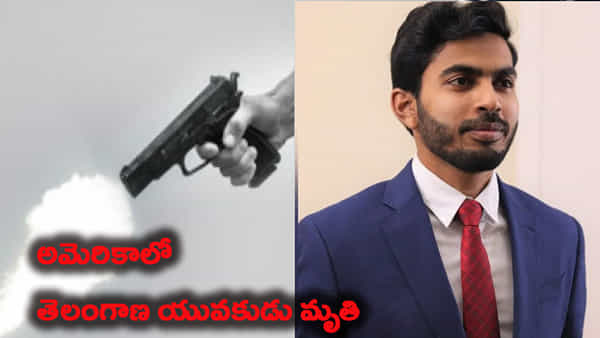 అమెరికాలో పోలీసుల ఘాతుకం.. కాల్పుల్లో తెలంగాణ యువకుడు మృతి..!
