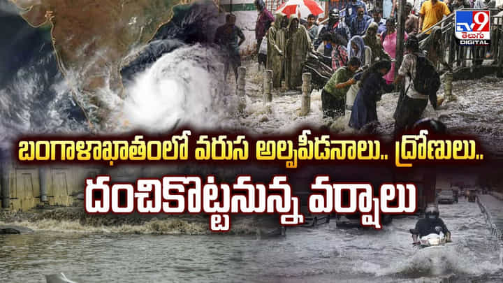 బంగాళాఖాతంలో వరుస అల్పపీడనాలు..ద్రోణులు.. దంచికొట్టనున్న వర్షాలు బంగాళాఖాతంలో వరుస అల్పపీడనాలు..ద్రోణులు.. దంచికొట్టనున్న వర్షాలు