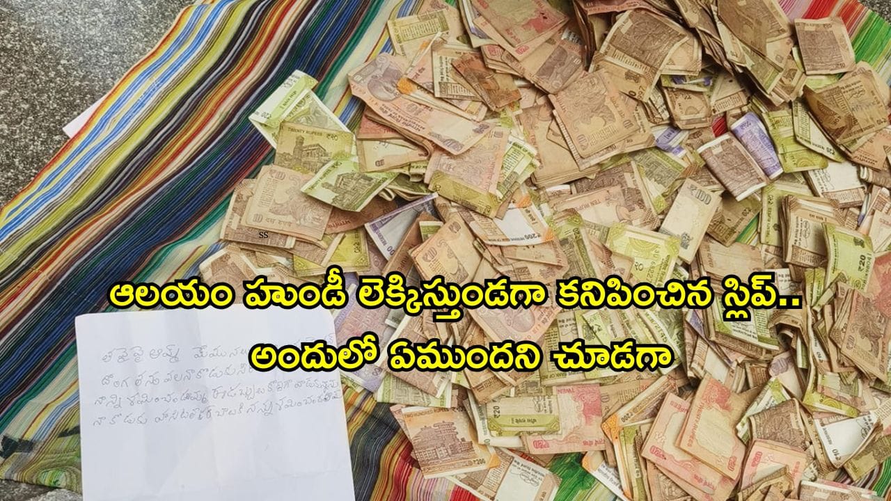 Andhra: ఆలయం హుండీ లెక్కిస్తుండగా కనిపించిన స్లిప్.. అందులో ఏముందని చూడగా