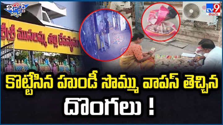 Video: అంతా దేవత మహిమ.! కొట్టేసిన హుండీ సొమ్ము వాపస్ తెచ్చిన దొంగలు.. వీడియో Video: అంతా దేవత మహిమ.! కొట్టేసిన హుండీ సొమ్ము వాపస్ తెచ్చిన దొంగలు.. వీడియో