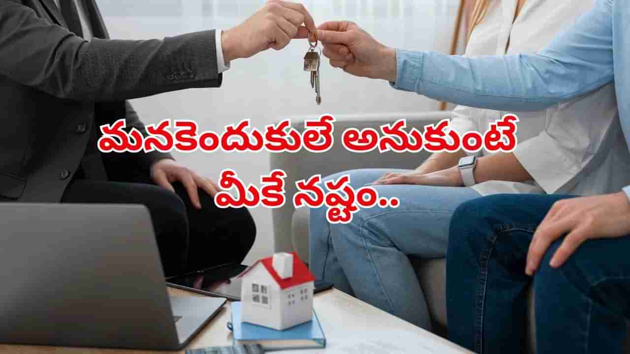 అద్దె ఇంట్లో నివసిస్తున్నారా? .. ఈ విషయాలు కచ్చితంగా తెలుసుకోండి!.. లేదంటే మీకే నష్టం!