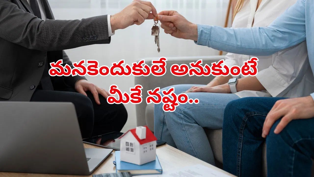 అద్దె ఇంట్లో నివసిస్తున్నారా? .. ఈ విషయాలు కచ్చితంగా తెలుసుకోండి!.. లేదంటే మీకే నష్టం!
