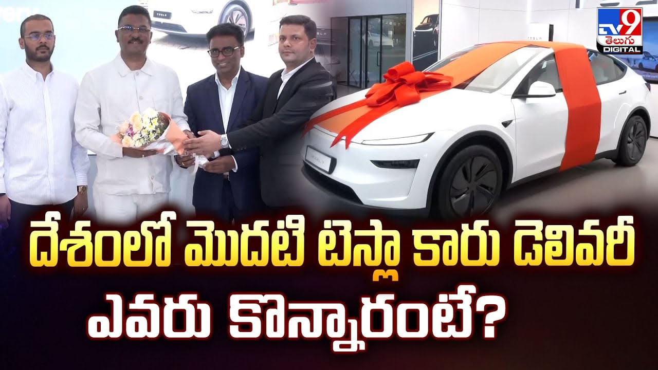 దేశంలో మొదటి టెస్లా కారు డెలివరీ ఎవరు కొన్నారంటే? వీడియో