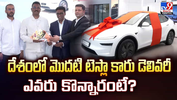 దేశంలో మొదటి టెస్లా కారు డెలివరీ ఎవరు కొన్నారంటే? వీడియో దేశంలో మొదటి టెస్లా కారు డెలివరీ ఎవరు కొన్నారంటే? వీడియో