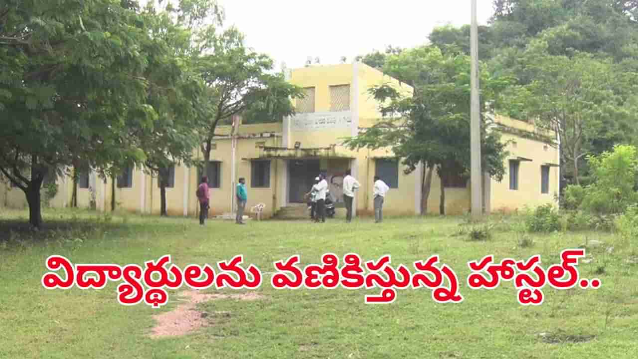 వామ్మో దెయ్యం.. ప్రభుత్వ హాస్టల్లో చేరాలంటేనే వణికిపోతున్న విద్యార్థులు.. ఎక్కడంటే..