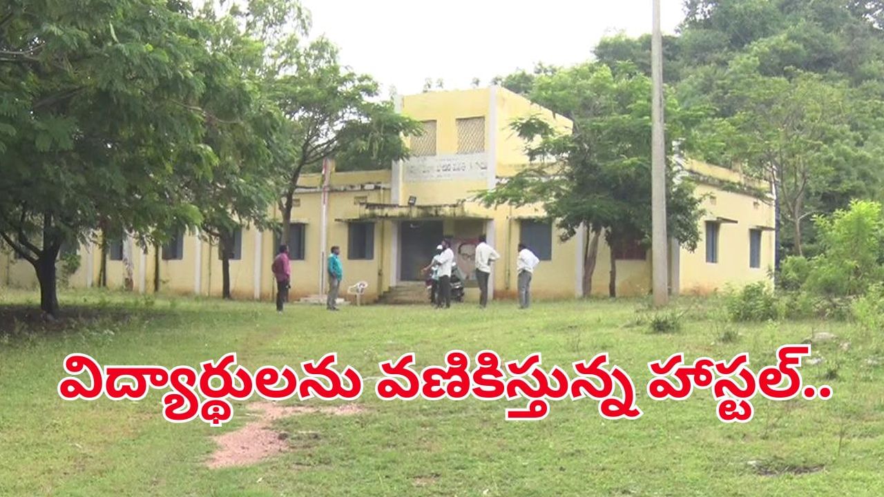 వామ్మో దెయ్యం.. ప్రభుత్వ హాస్టల్లో చేరాలంటేనే వణికిపోతున్న విద్యార్థులు.. ఎక్కడంటే..