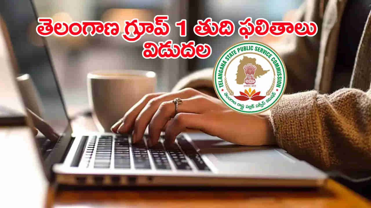 TGPSC Group 1 Results 2025: తెలంగాణ గ్రూప్‌ 1 తుది ఫలితాలు విడుదల.. ఎంపికైన వారి ఫుల్‌ లిస్ట్‌ ఇదే!