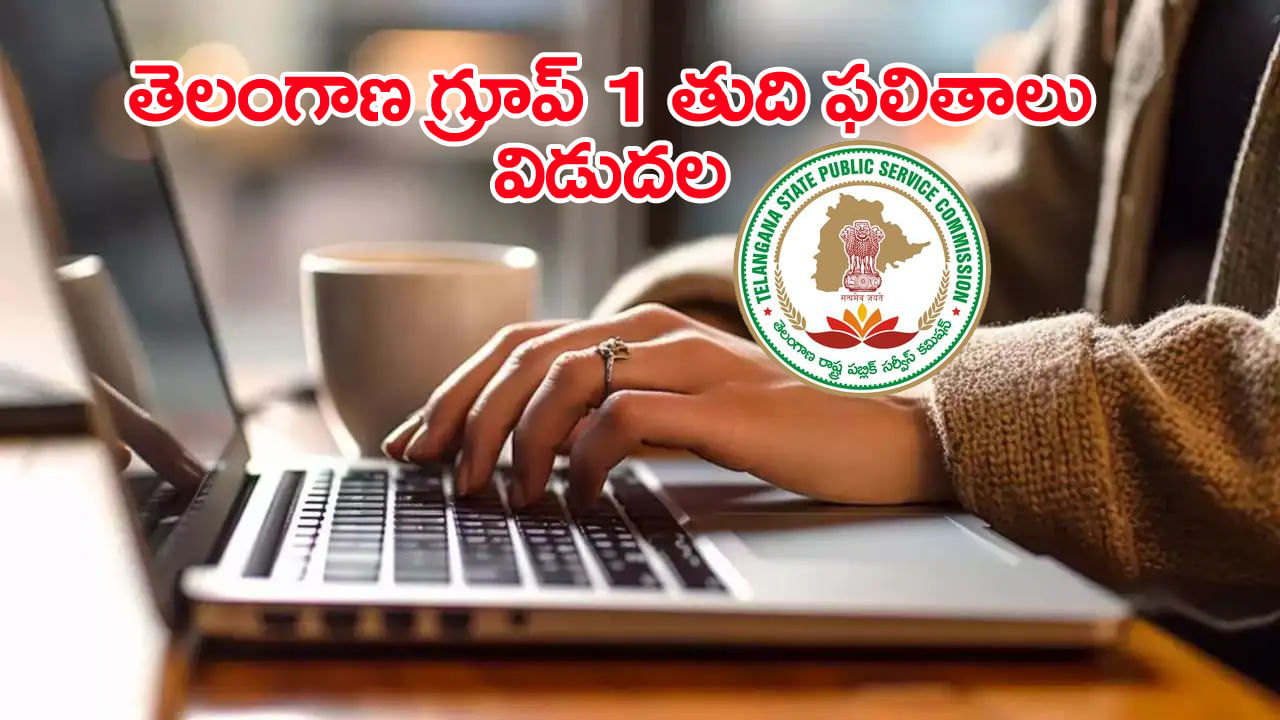 TGPSC Group 1 Results 2025: తెలంగాణ గ్రూప్ 1 తుది ఫలితాలు విడుదల.. ఎంపికైన వారి ఫుల్ లిస్ట్ ఇదే!