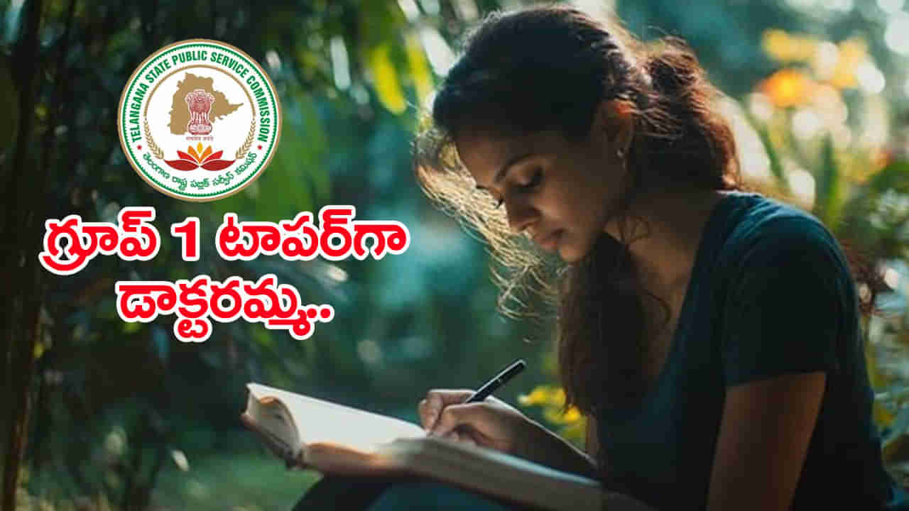 TGPSC Group 1 Toppers List: గ్రూప్‌1 ఫలితాల్లో హైదరాబాద్‌ డాక్టరమ్మ సత్తా.. ఏకంగా స్టేట్ టాప్ ర్యాంకు! మార్కులు చూశారా