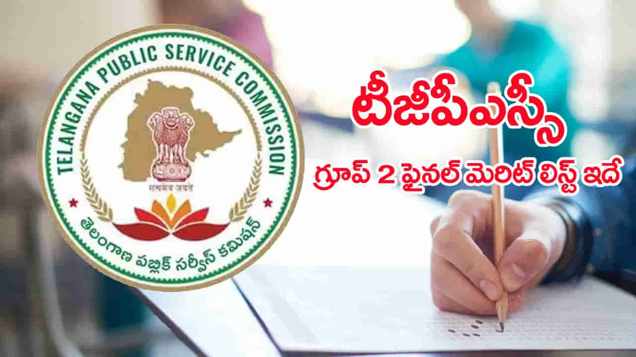 TGPSC Group 2 Jobs 2025: నేడే టీజీపీఎస్సీ గ్రూప్‌ 2 పోస్టుల సర్టిఫికెట్ల వెరిఫికేషన్‌.. పూర్తి షెడ్యూల్‌ ఇదే