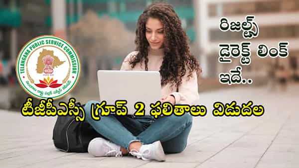 TGPSC Group 2 Final Results: టీజీపీఎస్సీ గ్రూప్ 2 తుది ఫలితాలు వచ్చేశాయ్.. రిజల్ట్స్ డైరెక్ట్ లింక్ ఇదే