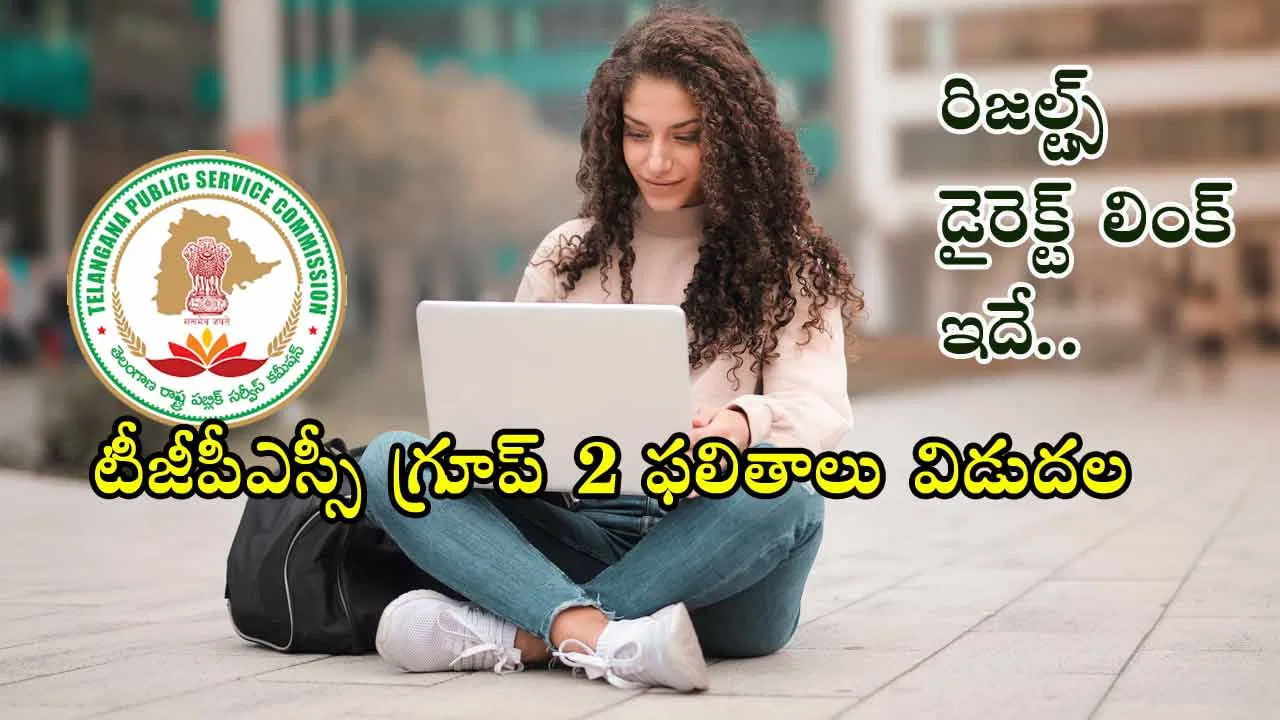 TGPSC Group 2 Final Results: టీజీపీఎస్సీ గ్రూప్‌ 2 తుది ఫలితాలు వచ్చేశాయ్‌.. రిజల్ట్స్‌ డైరెక్ట్ లింక్‌ ఇదే
